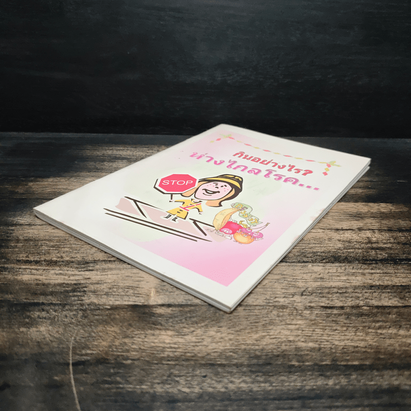 กินอย่างไรห่างไกลโรค