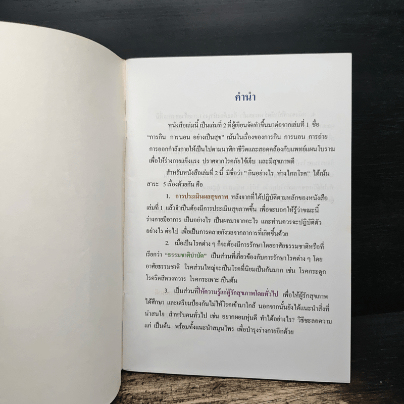 กินอย่างไรห่างไกลโรค