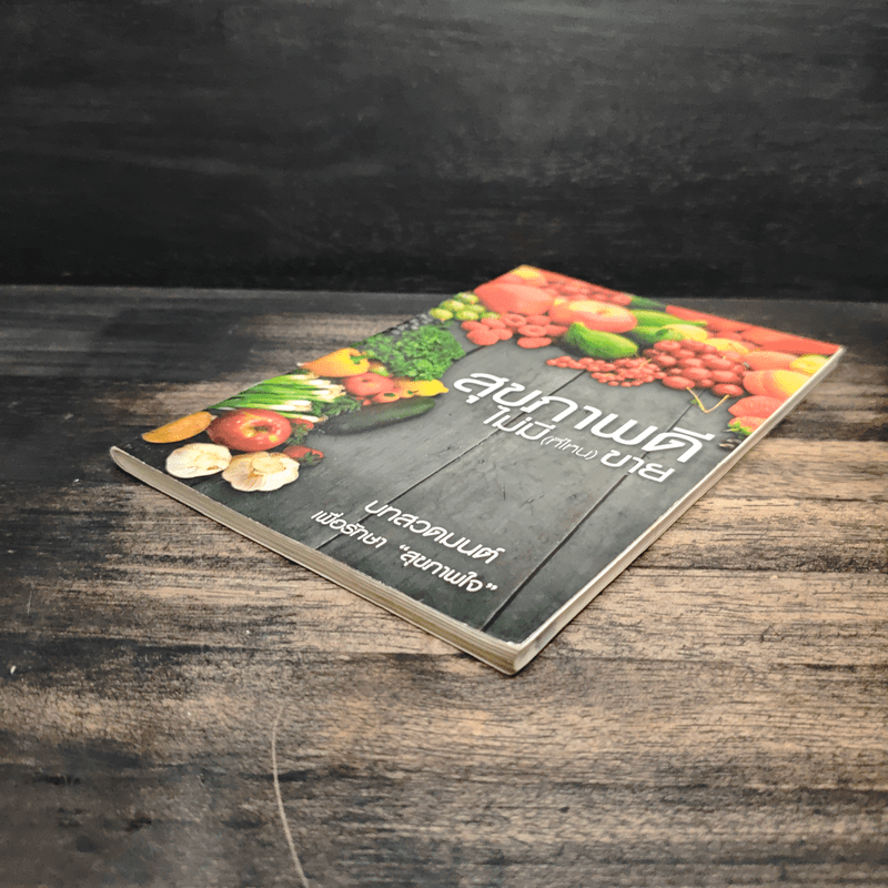 สุขภาพดีไม่มี(ที่ไหน)ขาย