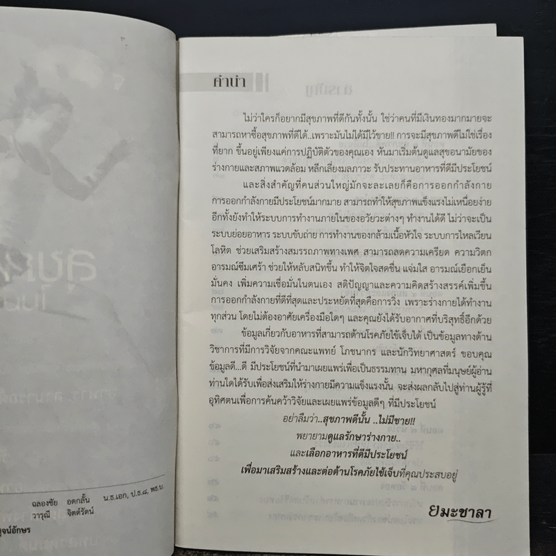 สุขภาพดีไม่มี(ที่ไหน)ขาย