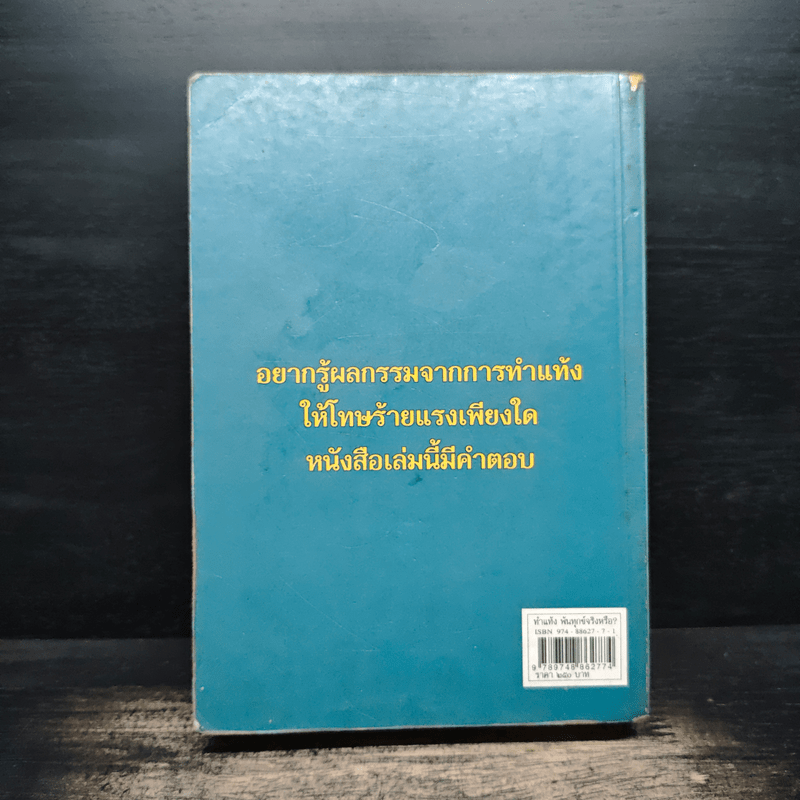 ทำแท้ง พ้นทุกข์จริงหรือ? - อาจารย์ วัลลภ ธรรมบันดาล