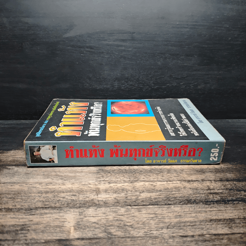 ทำแท้ง พ้นทุกข์จริงหรือ? - อาจารย์ วัลลภ ธรรมบันดาล