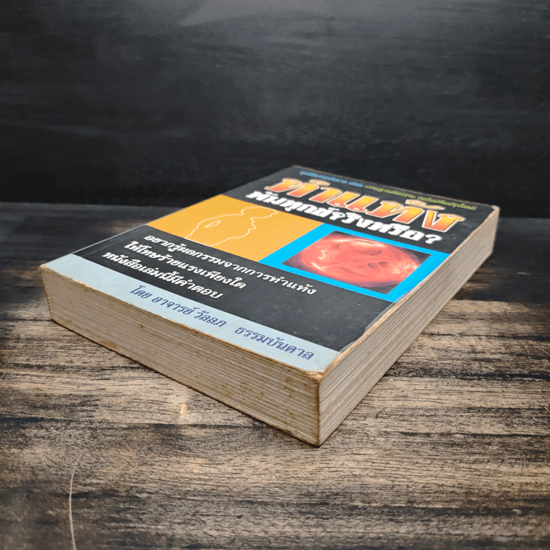 ทำแท้ง พ้นทุกข์จริงหรือ? - อาจารย์ วัลลภ ธรรมบันดาล