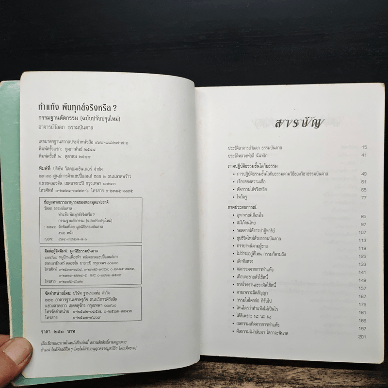 ทำแท้ง พ้นทุกข์จริงหรือ? - อาจารย์ วัลลภ ธรรมบันดาล