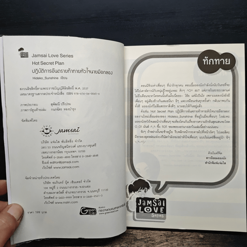 Hot Secret Plan ปฏิบัติการอันตรายท้าทายหัวใจนายมือกลอง - Hideko_Sunshine