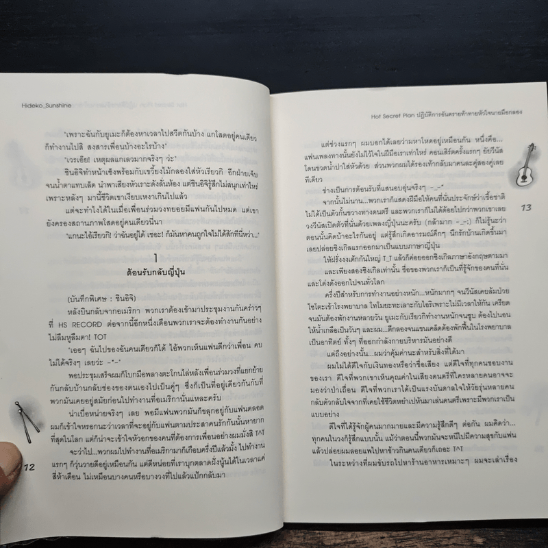 Hot Secret Plan ปฏิบัติการอันตรายท้าทายหัวใจนายมือกลอง - Hideko_Sunshine