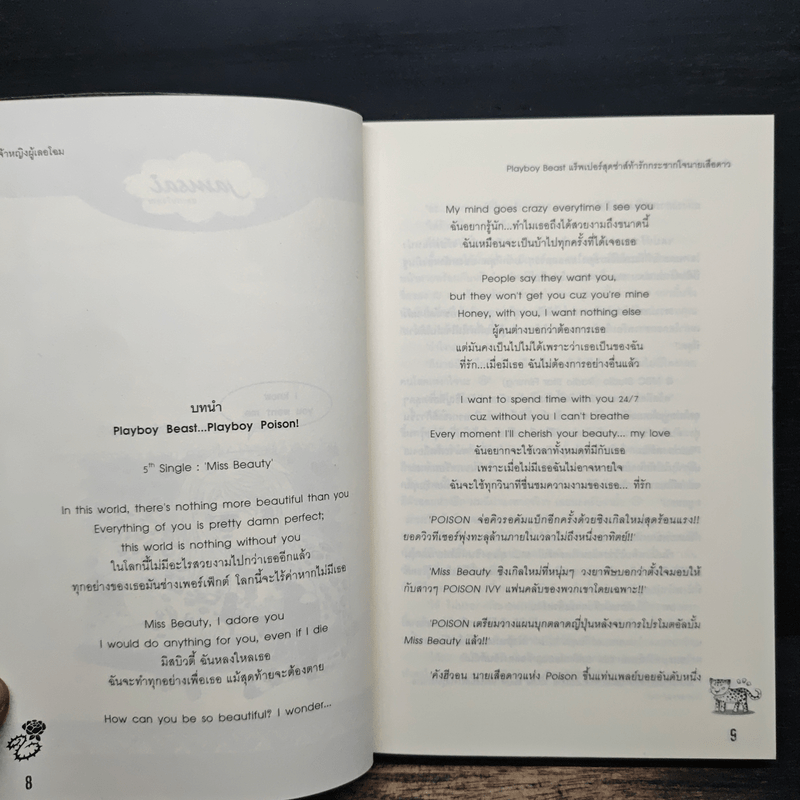 Playboy Beast แร็พเปอร์สุดซ่าส์ท้ารักกระชากใจนายเสือดาว - เจ้าหญิงผู้เลอโฉม