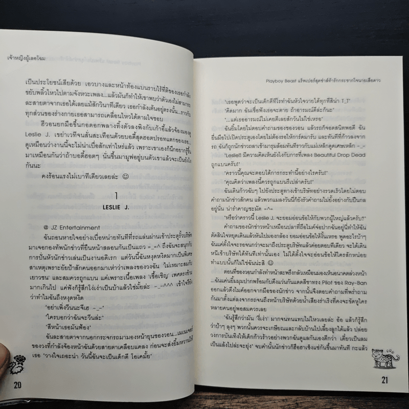 Playboy Beast แร็พเปอร์สุดซ่าส์ท้ารักกระชากใจนายเสือดาว - เจ้าหญิงผู้เลอโฉม