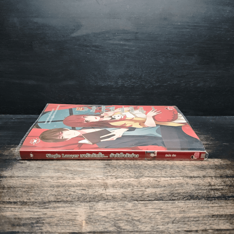 U-Prince Single Lawyer มารักกันมั้ย...ถ้าหัวใจยังว่าง - ปุยฝ้าย