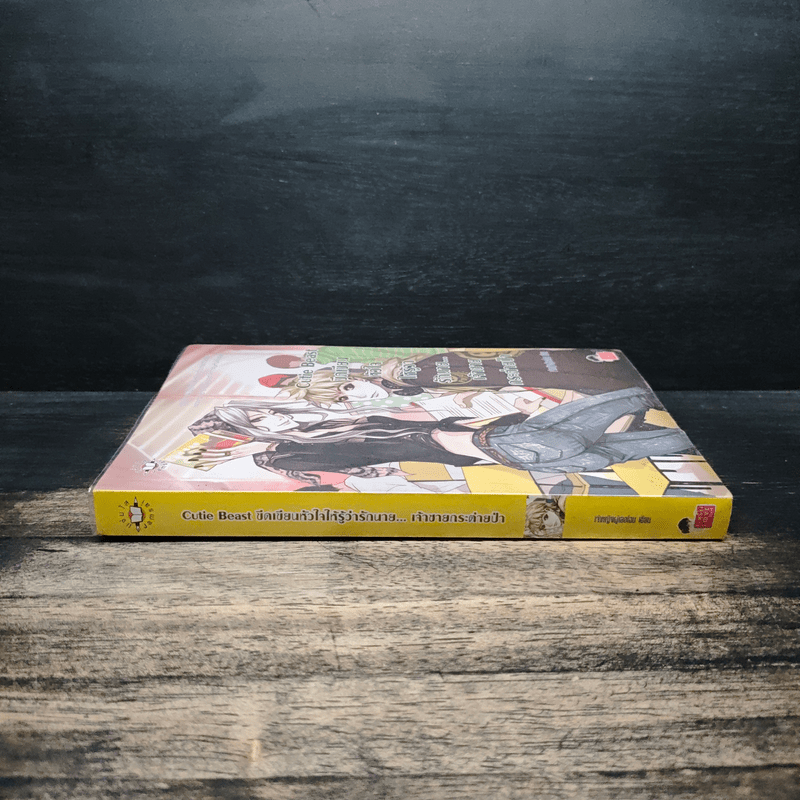 Cutie Beast ขีดเขียนหัวใจให้รู้ว่ารักนาย...เจ้าชายกระต่ายป่า - เจ้าหญิงผู้เลอโฉม