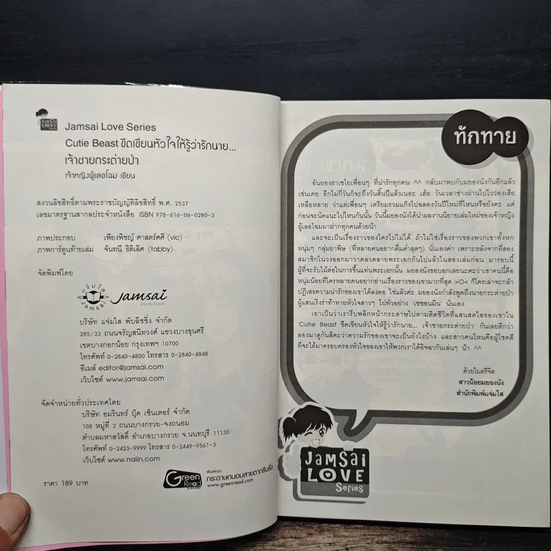 Cutie Beast ขีดเขียนหัวใจให้รู้ว่ารักนาย...เจ้าชายกระต่ายป่า - เจ้าหญิงผู้เลอโฉม