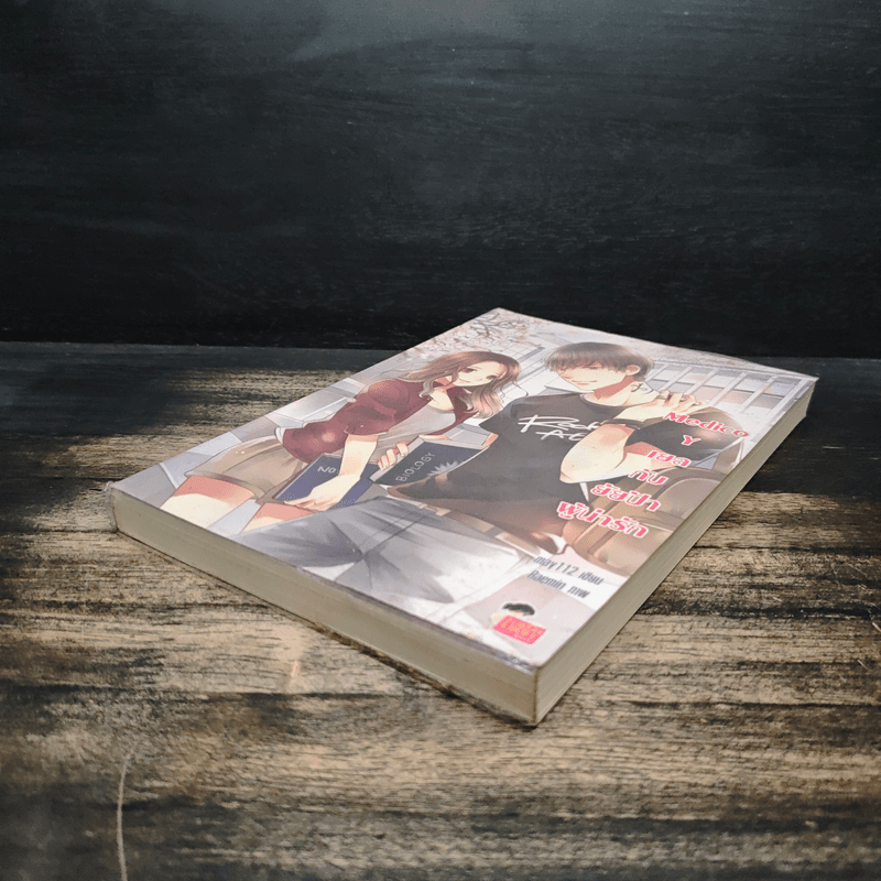 Medico Y เยลกับยัยป้าผู้น่ารัก - may112