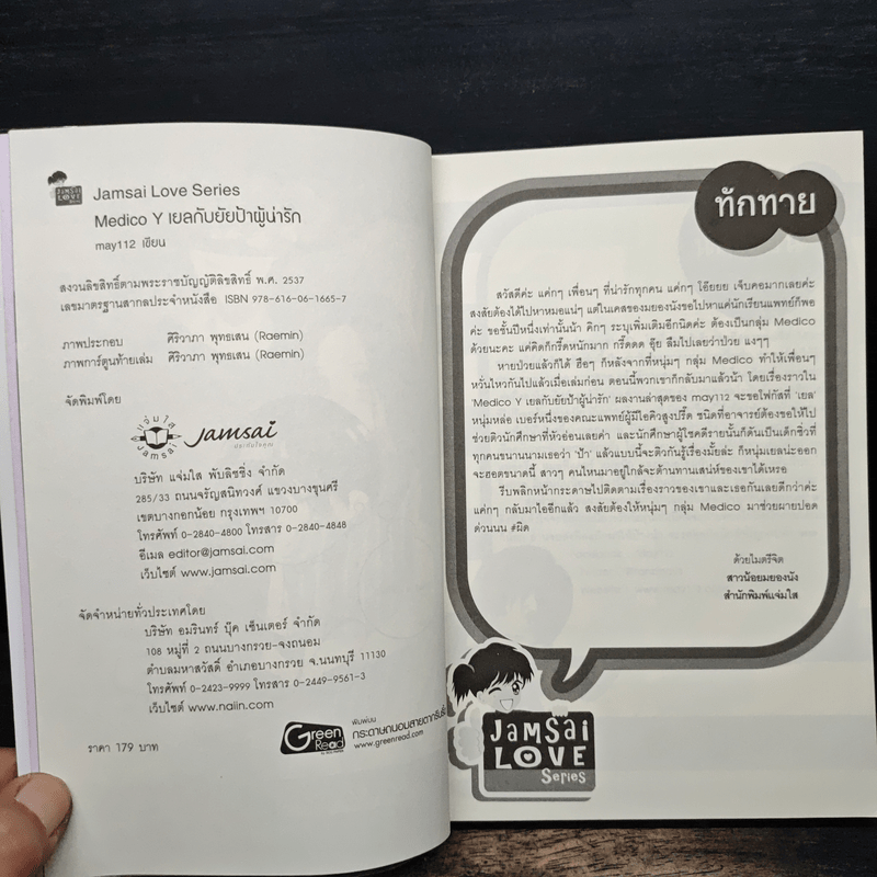 Medico Y เยลกับยัยป้าผู้น่ารัก - may112