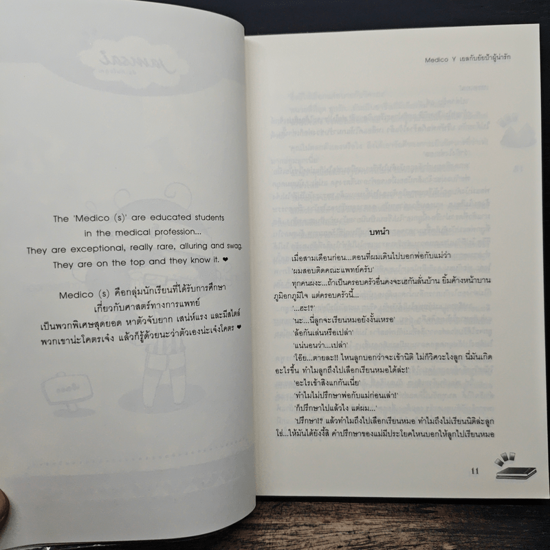 Medico Y เยลกับยัยป้าผู้น่ารัก - may112