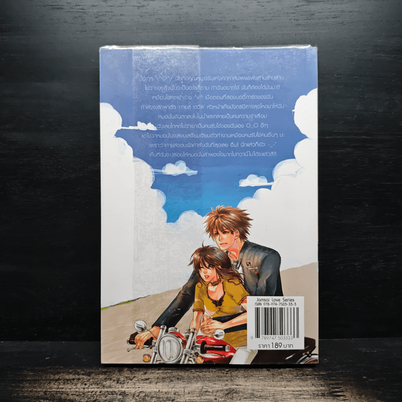 จับนายวายร้ายมารับใช้ยัยคุณหนู - แสตมป์เบอรี่