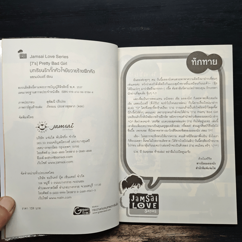 [7's] Pretty Bad Girl บทเรียนรักกั๊กหัวใจยัยวายร้ายฝึกหัด - แสตมป์เบอรี่