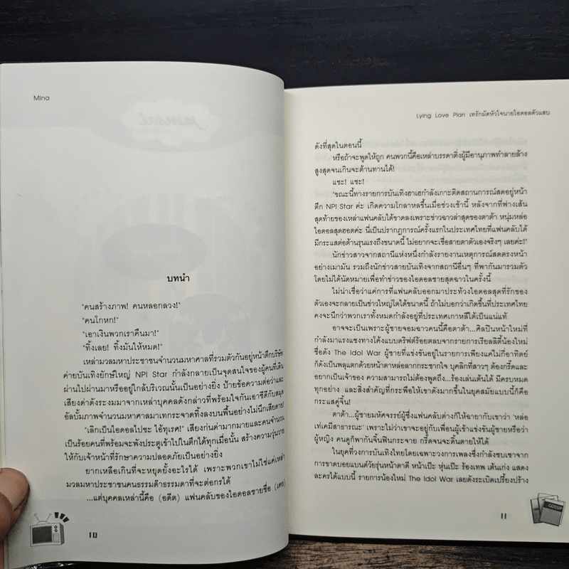 Lying Love เทรักมัดหัวใจนายไอดอลตัวแสบ - Mina
