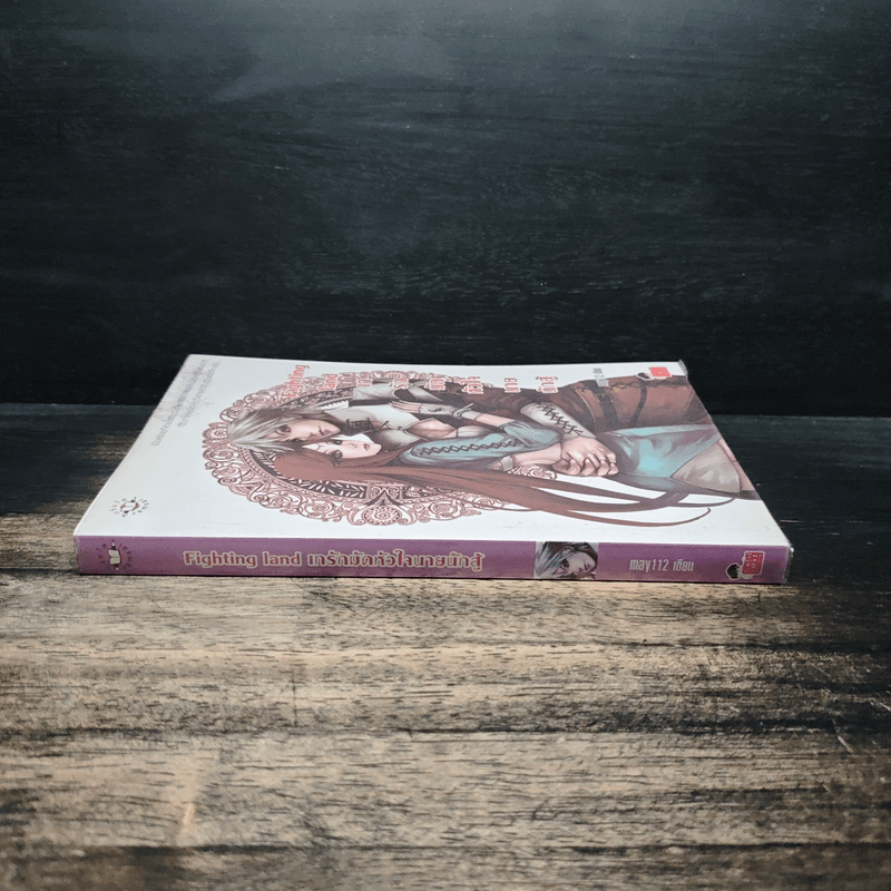 Fighting land เทรักมัดหัวใจนายนักสู้ - may112