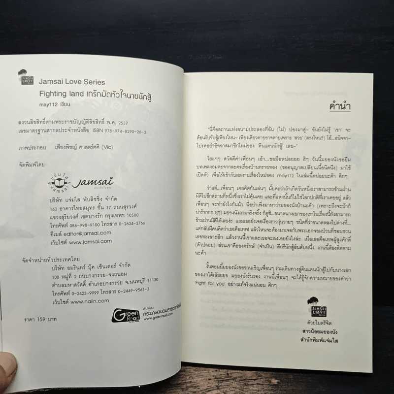 Fighting land เทรักมัดหัวใจนายนักสู้ - may112