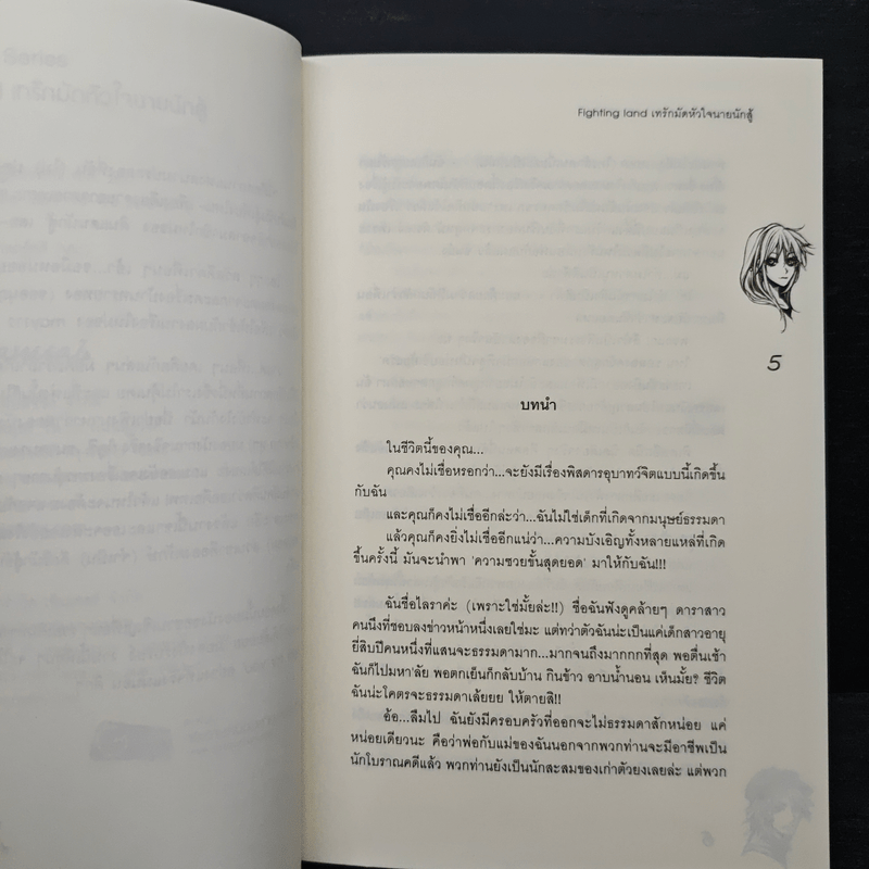 Fighting land เทรักมัดหัวใจนายนักสู้ - may112