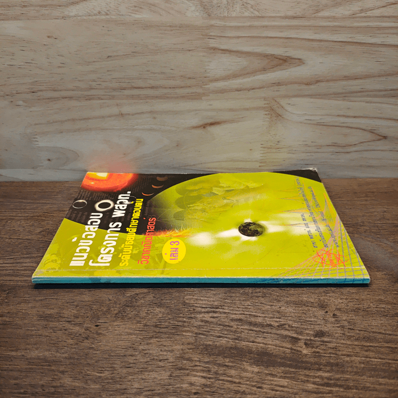 แนวข้อสอบโครงการ พสวท. ระดับมัธยมศึกษาตอนต้น วิชาคณิตศาสตร์ เล่ม 3