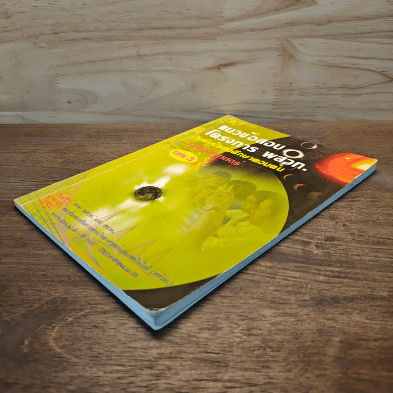 แนวข้อสอบโครงการ พสวท. ระดับมัธยมศึกษาตอนต้น วิชาคณิตศาสตร์ เล่ม 3