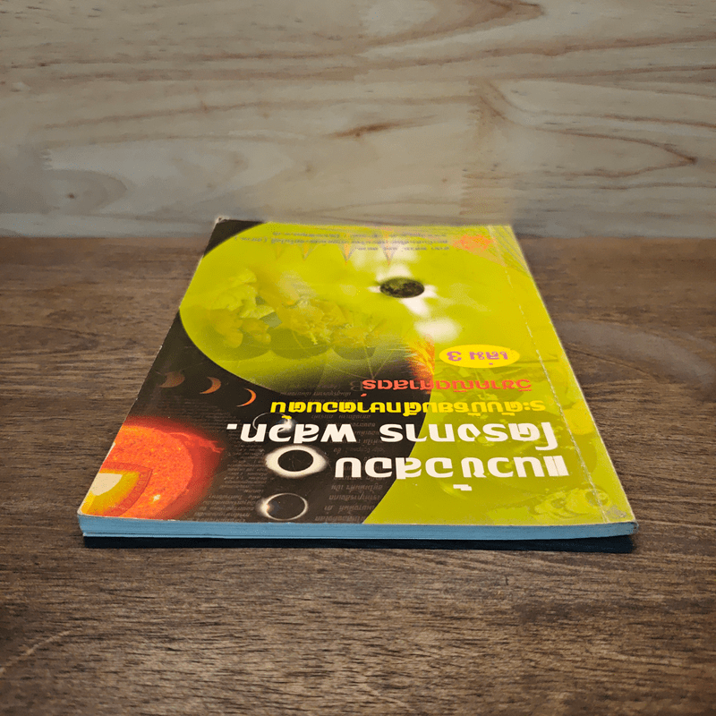 แนวข้อสอบโครงการ พสวท. ระดับมัธยมศึกษาตอนต้น วิชาคณิตศาสตร์ เล่ม 3