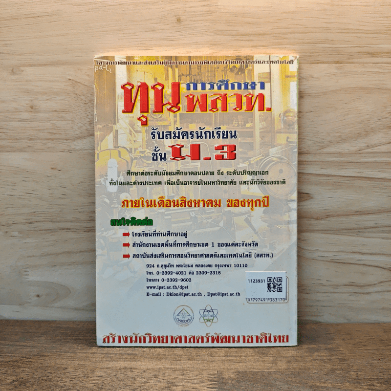 แนวข้อสอบโครงการ พสวท. ระดับมัธยมศึกษาตอนต้น วิชาคณิตศาสตร์ เล่ม 3