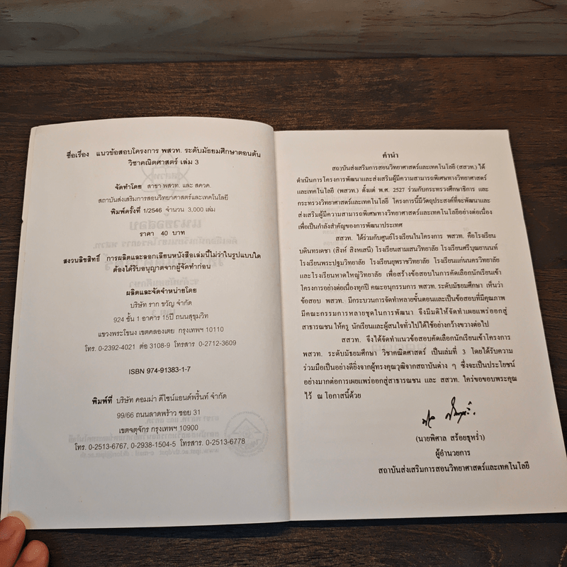 แนวข้อสอบโครงการ พสวท. ระดับมัธยมศึกษาตอนต้น วิชาคณิตศาสตร์ เล่ม 3