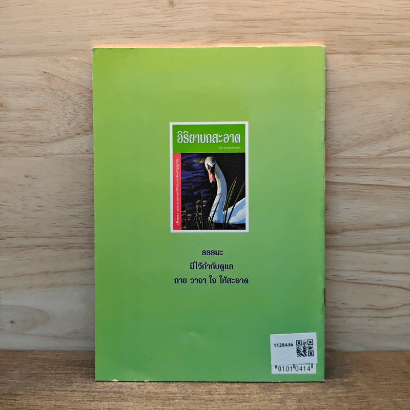 อิริยาบถสะอาด - หลวงปู่พุทธะอิสระ