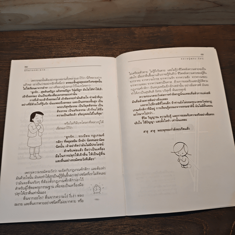 อิริยาบถสะอาด - หลวงปู่พุทธะอิสระ