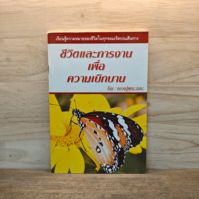 ชีวิตและการงานเพื่อความเบิกบาน - หลวงปู่พุทธะอิสระ