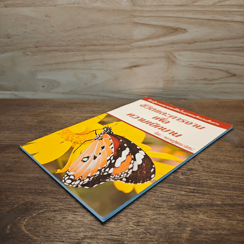 ชีวิตและการงานเพื่อความเบิกบาน - หลวงปู่พุทธะอิสระ