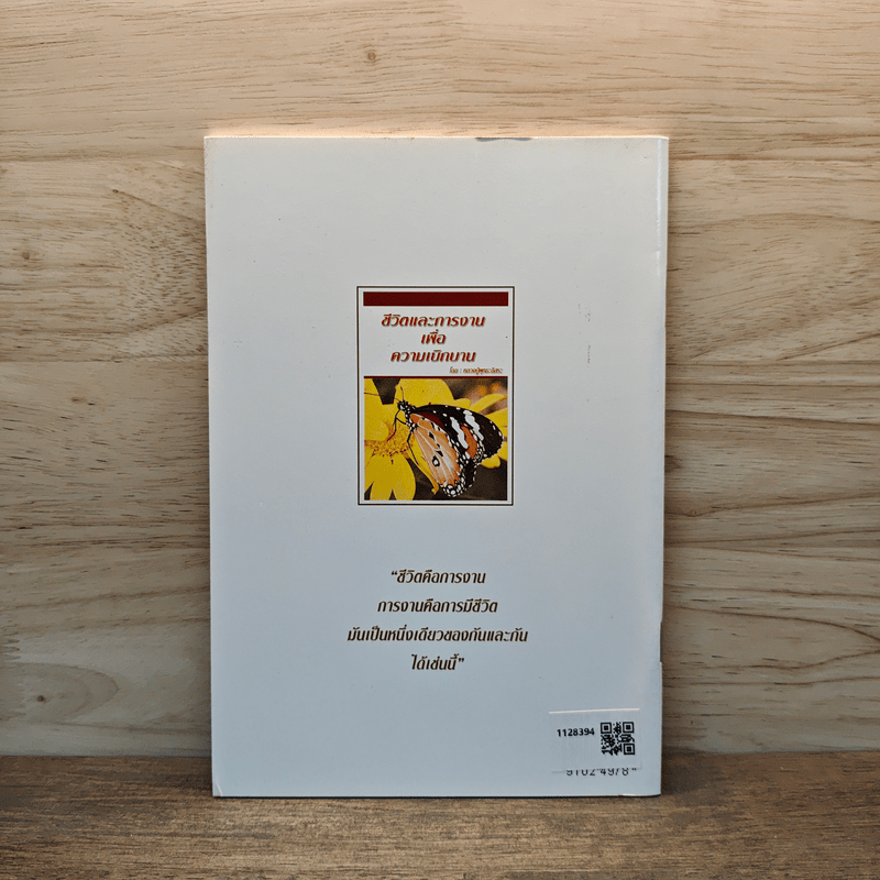 ชีวิตและการงานเพื่อความเบิกบาน - หลวงปู่พุทธะอิสระ