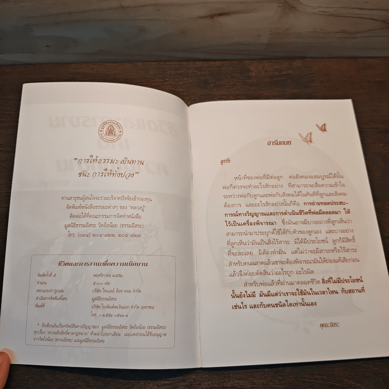 ชีวิตและการงานเพื่อความเบิกบาน - หลวงปู่พุทธะอิสระ