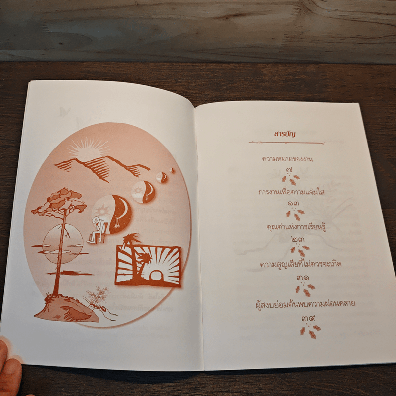 ชีวิตและการงานเพื่อความเบิกบาน - หลวงปู่พุทธะอิสระ