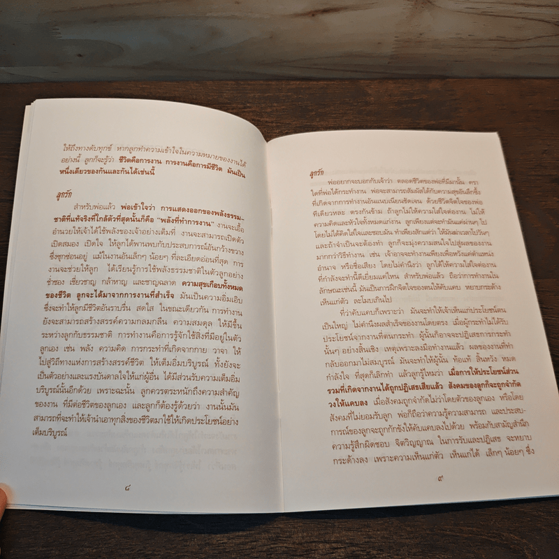 ชีวิตและการงานเพื่อความเบิกบาน - หลวงปู่พุทธะอิสระ