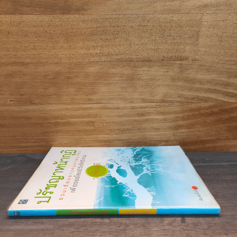 ปรัชญาหน้ากุฏิ - ว.วชิรเมธี