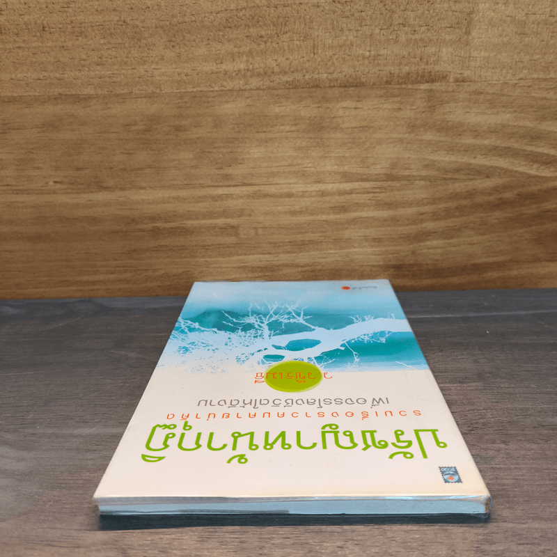 ปรัชญาหน้ากุฏิ - ว.วชิรเมธี