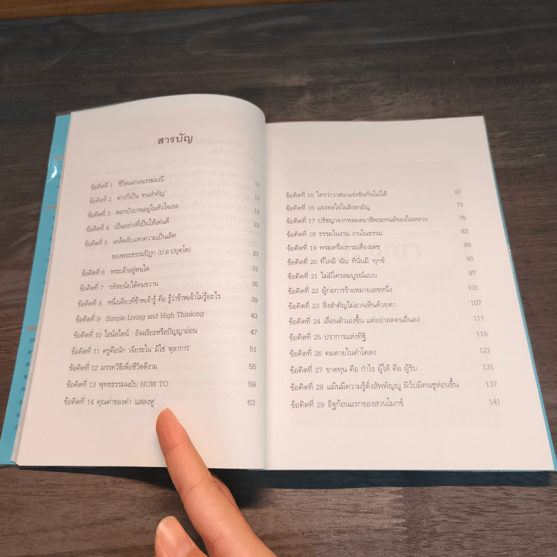 ปรัชญาหน้ากุฏิ - ว.วชิรเมธี