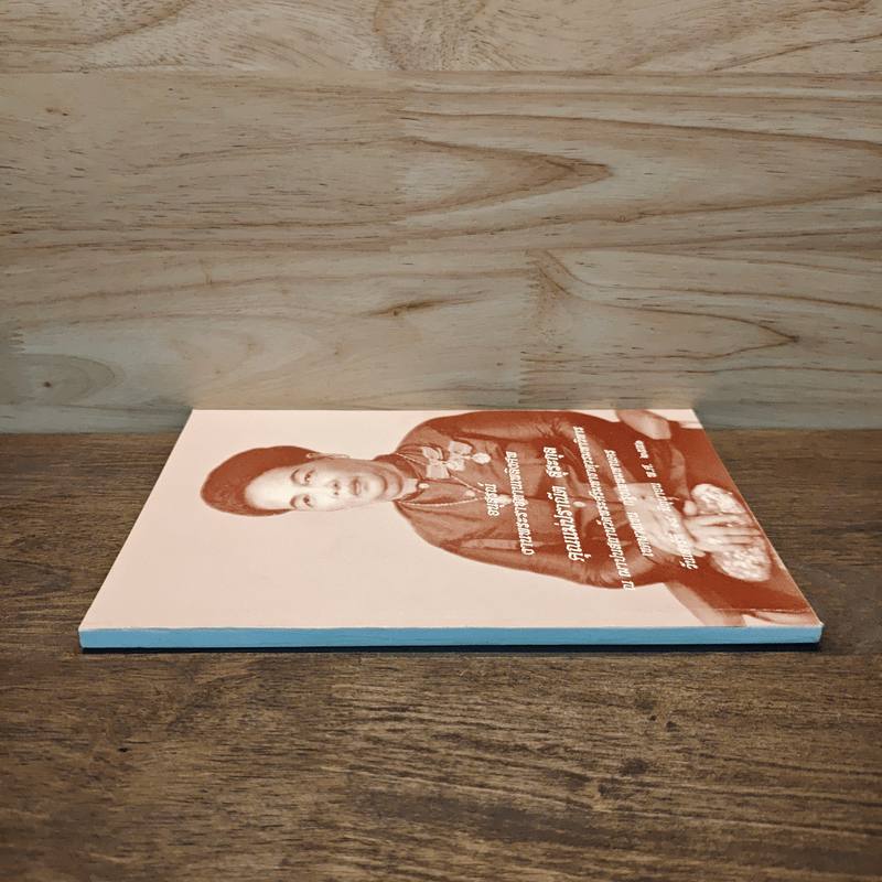 อนุสรณ์งานพระราชทานเพลิงศพ คุณแม่ปราณีต สุระกุล