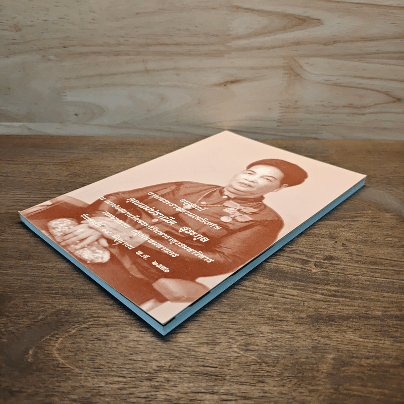 อนุสรณ์งานพระราชทานเพลิงศพ คุณแม่ปราณีต สุระกุล