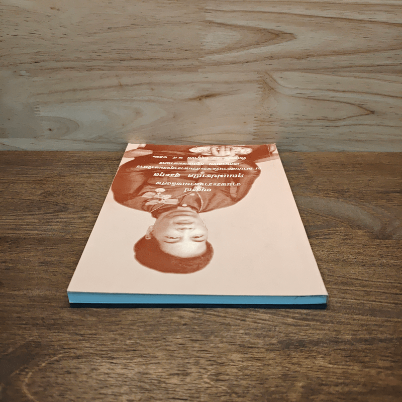 อนุสรณ์งานพระราชทานเพลิงศพ คุณแม่ปราณีต สุระกุล