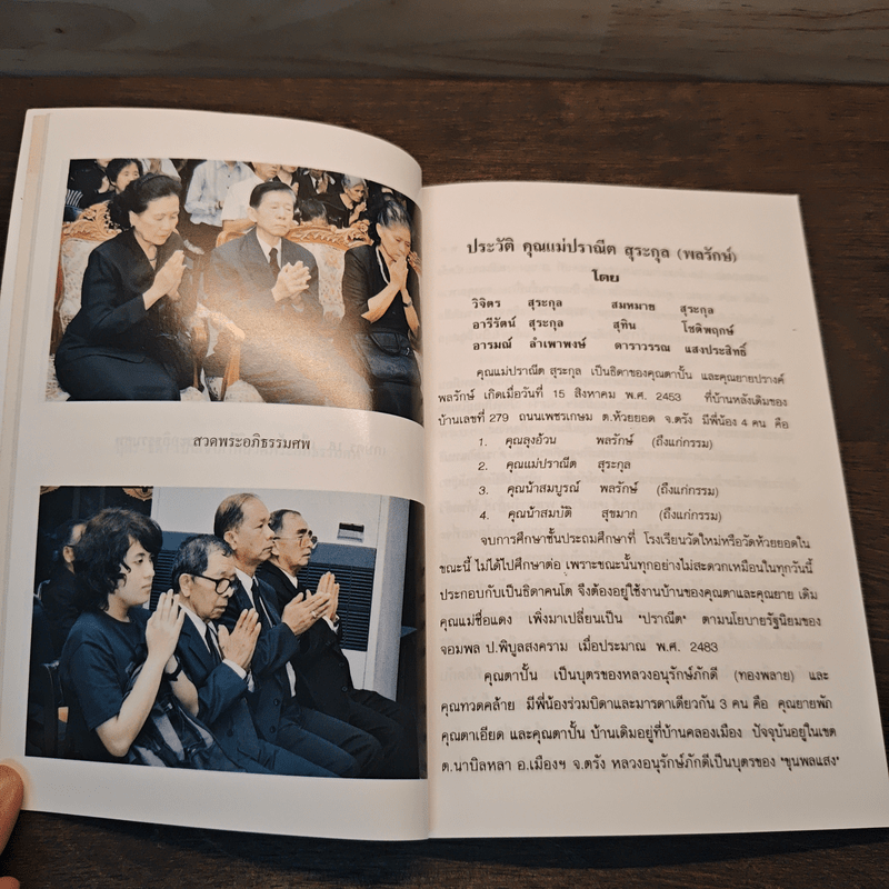 อนุสรณ์งานพระราชทานเพลิงศพ คุณแม่ปราณีต สุระกุล