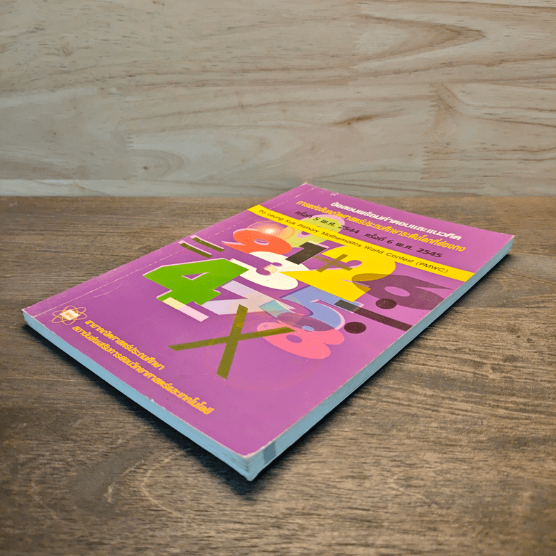 ข้อสอบพร้อมคำตอบและแนวคิด การแข่งขันคณิตศาสตร์ประถมศึกษาระดับโลกที่ฮ่องกง