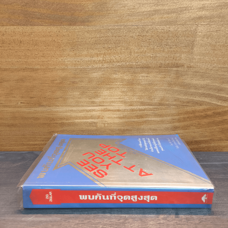 พบกันที่จุดสูงสุด See You At The Top - ซิก ซิกล่าร์