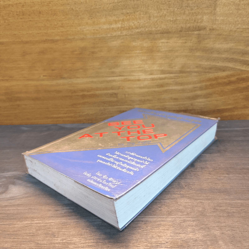 พบกันที่จุดสูงสุด See You At The Top - ซิก ซิกล่าร์