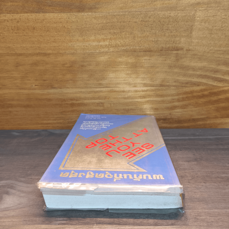 พบกันที่จุดสูงสุด See You At The Top - ซิก ซิกล่าร์