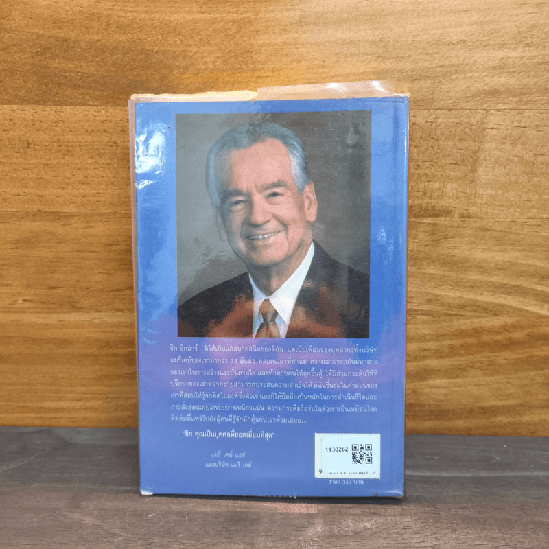 พบกันที่จุดสูงสุด See You At The Top - ซิก ซิกล่าร์