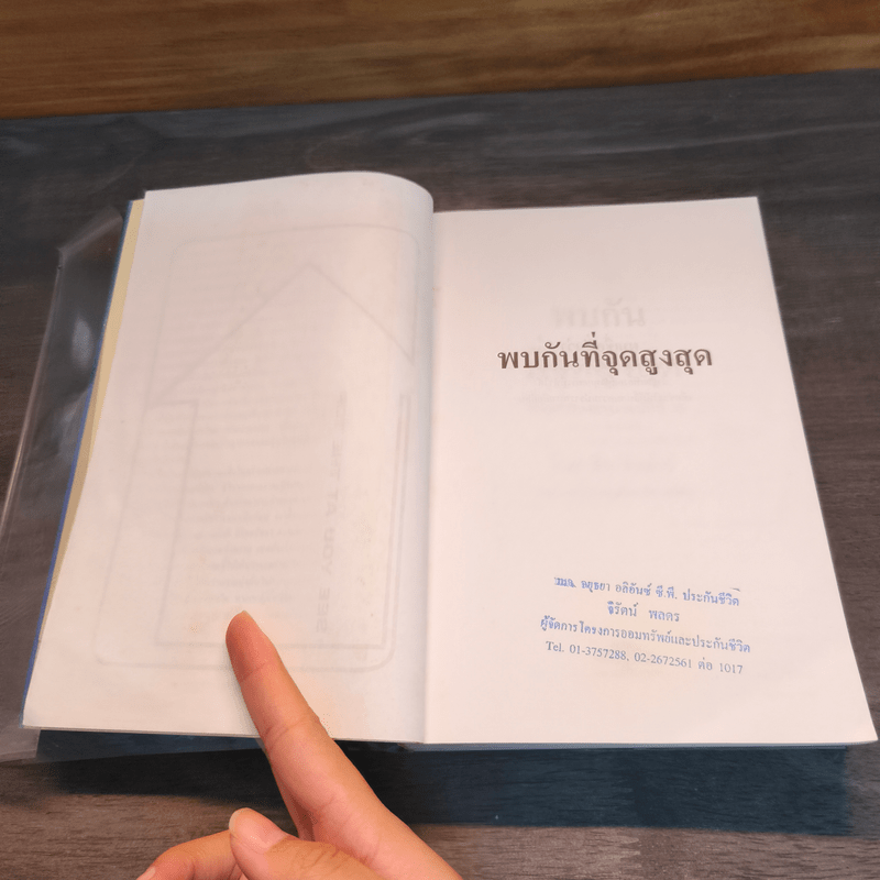 พบกันที่จุดสูงสุด See You At The Top - ซิก ซิกล่าร์